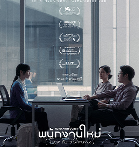 พนักงานใหม่ (โปรดรับไว้พิจารณา) : บทบันทึกชีวิตมนุษย์เมืองกรุงฉบับ “เต๋อ นวพล” ที่จริงจังและระทึกขวัญกว่าที่คิด | Film to Watch Short Review 